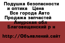 Подушка безопасности и оптика › Цена ­ 10 - Все города Авто » Продажа запчастей   . Амурская обл.,Благовещенский р-н